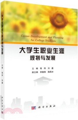 大學生職業生涯規劃與發展（簡體書）