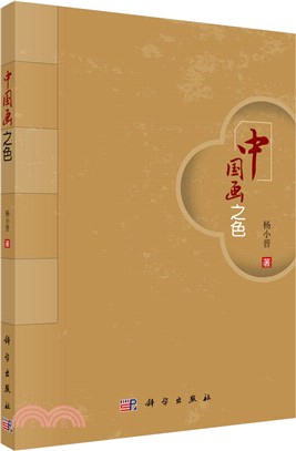 中國畫之色（簡體書）