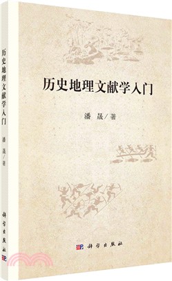 歷史地理文獻學入門（簡體書）