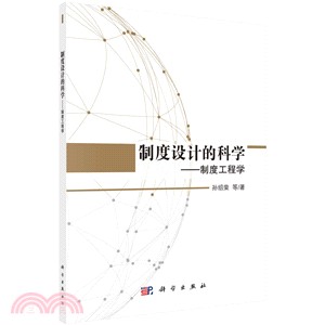 制度設計的科學：制度工程學（簡體書）