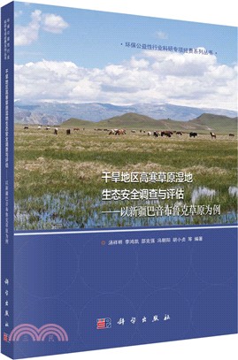 乾旱地區高寒草原濕地生態安全調查與評估：以新疆巴音布魯克草原為例（簡體書）