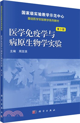 醫學免疫學與病原生物學實驗(第3版)（簡體書）