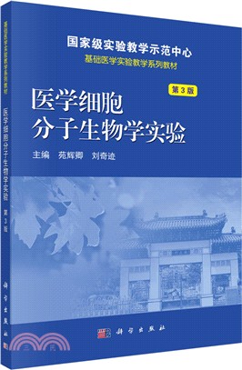 醫學細胞分子生物學實驗(第3版)（簡體書）