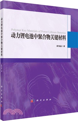 動力鋰電池中聚合物關鍵材料（簡體書）