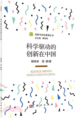 科學驅動的創新在中國（簡體書）