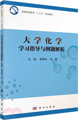 大學化學學習指導與例題解析（簡體書）