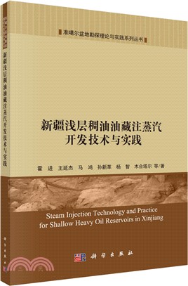 新疆淺層稠油油藏注蒸汽開發技術與實踐（簡體書）