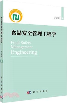 食品安全管理工程學（簡體書）