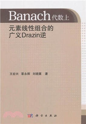 Banach代數上元素線性組合的廣義Drazin逆（簡體書）