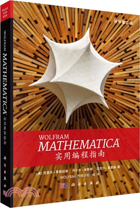 Mathematica實用編程指南(原書第二版)（簡體書）