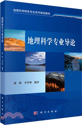 地理科學專業導論（簡體書）