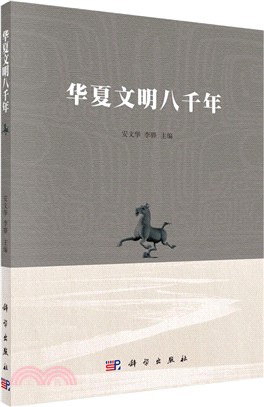 華夏文明八千年（簡體書）