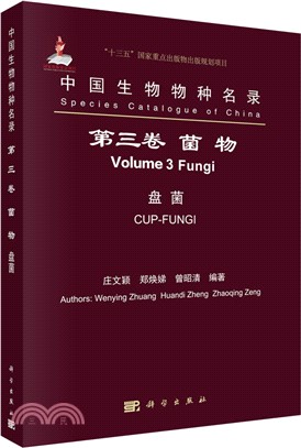 中國生物物種名錄‧第三卷：菌物 盤菌（簡體書）