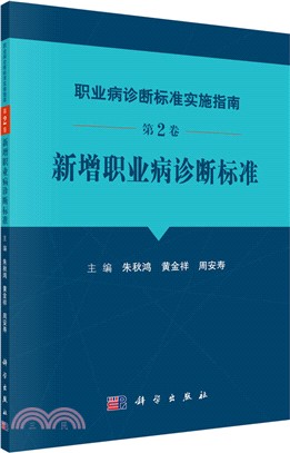 職業病診斷標準實施指南‧第2卷：新增職業病診斷標準（簡體書）