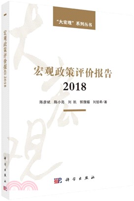 宏觀政策評價報告2018（簡體書）