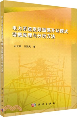 電力系統振盪穩定性模式耦合分析理論與應用（簡體書）