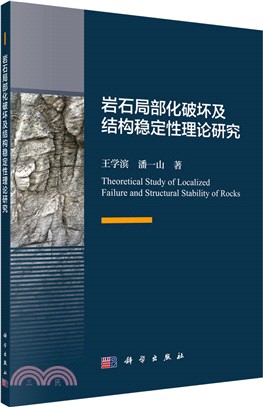 岩石局部化破壞及結構穩定性理論研究（簡體書）