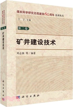 礦井建設技術（簡體書）