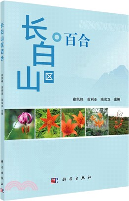 長白山區百合（簡體書）