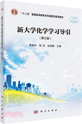 新大學化學學習導引(第三版)（簡體書）