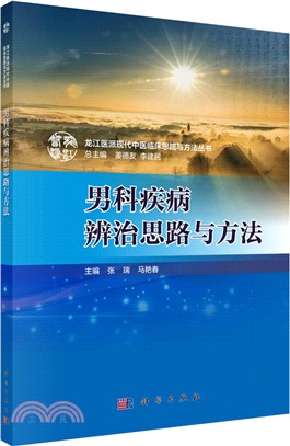 男科疾病辨治思路與方法（簡體書）