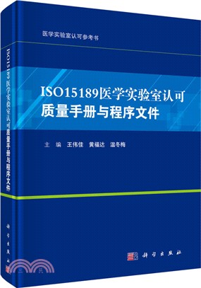 ISO15189醫學實驗室認可質量手冊與程序文件（簡體書）