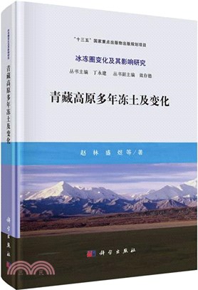 青藏高原多年凍土及變化（簡體書）