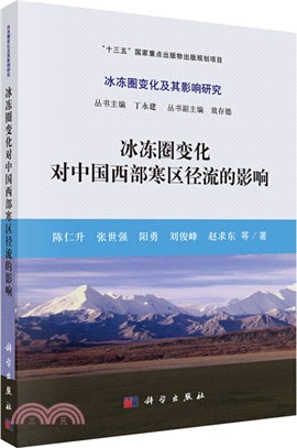 冰凍圈變化對中國西部寒區徑流的影響（簡體書）