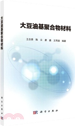 大豆油基聚合物材料（簡體書）