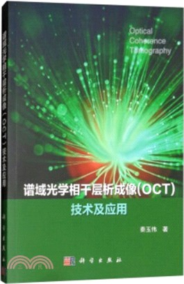 譜域光學相干層析成像(OCT)技術及應用（簡體書）