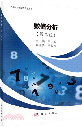 數值分析(第二版)（簡體書）