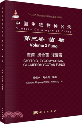 中國生物物種名錄‧第三卷：菌物(壺菌 接合菌 球囊黴)（簡體書）