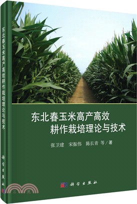 東北春玉米高產高效耕作栽培理論與技術（簡體書）