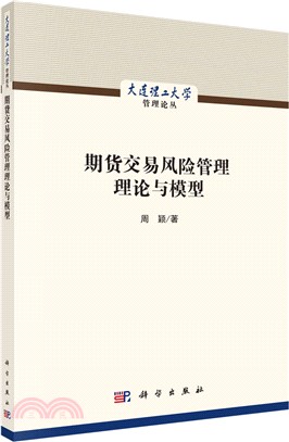 期貨交易風險管理理論與模型（簡體書）