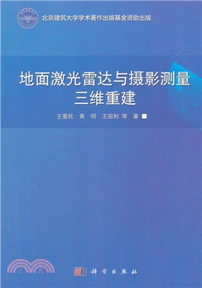 地面激光雷達與攝影測量三維重建（簡體書）