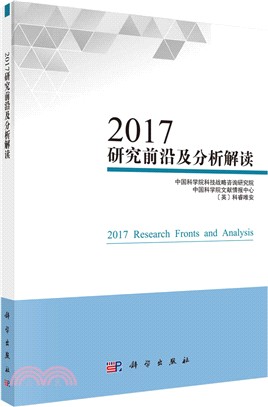 2017研究前沿及分析解讀（簡體書）