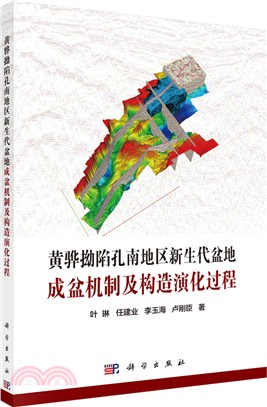 黃驊拗陷孔南地區新生代盆地成盆機制及構造演化過程（簡體書）