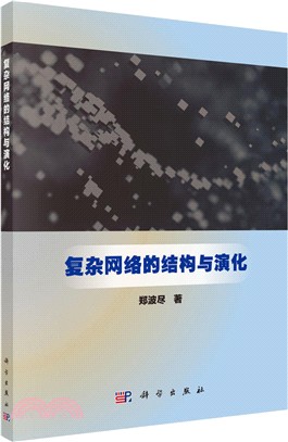 複雜網絡的結構與演化（簡體書）