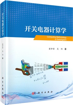 開關電器計算學（簡體書）