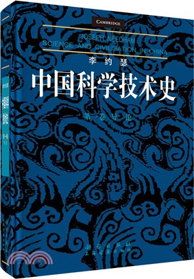 李約瑟中國科學技術史‧第一卷：導論（簡體書）