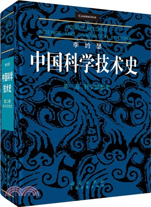 李約瑟中國科學技術史‧第二卷：科學思想史（簡體書）