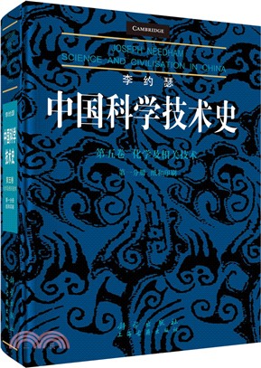 李約瑟中國科學技術史‧第五卷：化學及相關技術（簡體書）