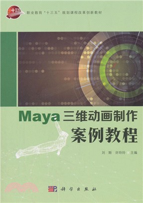Maya三維動畫製作案例教程（簡體書）