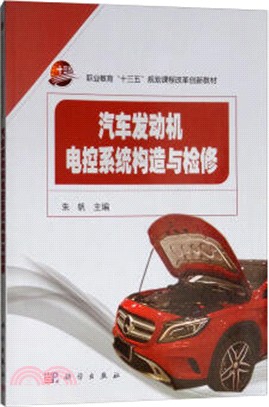 汽車發動機電控系統構造與檢修（簡體書）