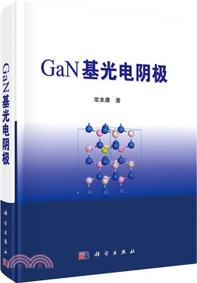 GaN基光電陰極（簡體書）