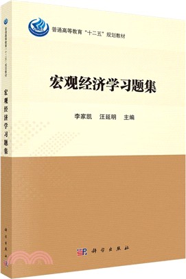 宏觀經濟學習題集（簡體書）