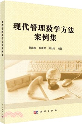 現代管理數學方法案例集（簡體書）