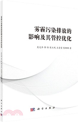 霧霾污染排放的影響及其管控優化（簡體書）