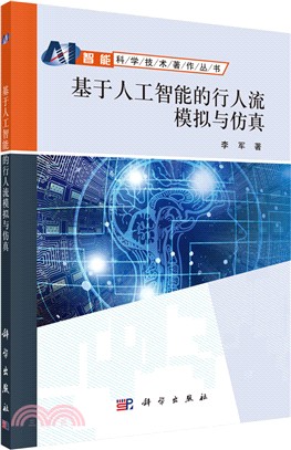 基於人工智能的行人流模擬與仿真（簡體書）