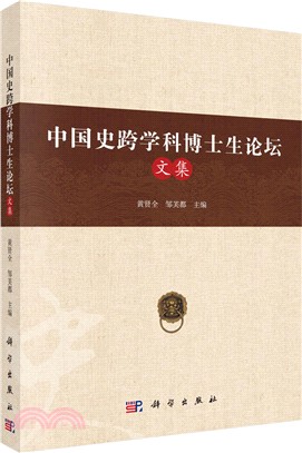 中國史跨學科研究博士論壇文集（簡體書）